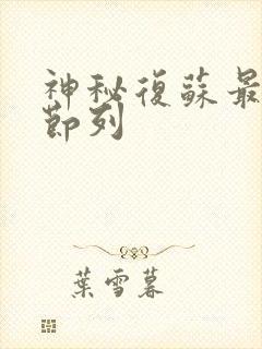 神秘复苏最新章节列封面