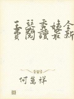 王琴秀姨全文免费阅读最新章节小说