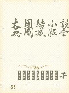 大团结小说阅读无删减版全文