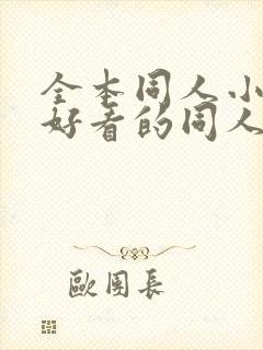 全本同人小说,好看的同人小说