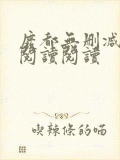 废都无删减全文阅读阅读