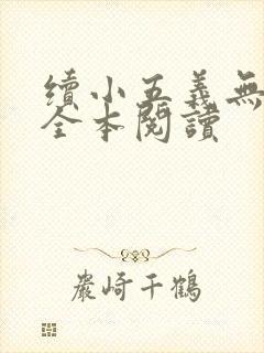 续小五义无删减全本阅读