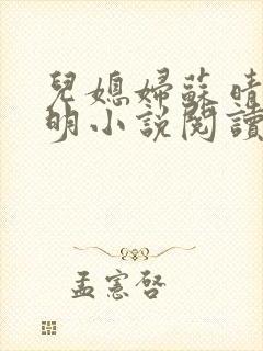 儿媳妇苏晴杨大明小说阅读