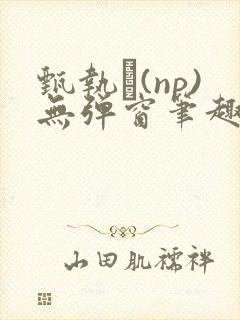 甄执�(np)无弹窗笔趣阁最新章节