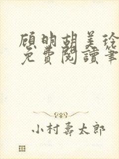 顾明胡美玲全文免费阅读笔趣阁