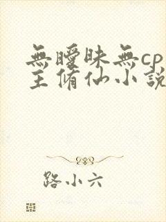 无暧昧无cp男主修仙小说