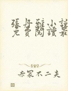 张丹雅小说全文免费阅读最新章节更