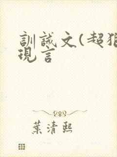 训诫文(超狠)现言封面