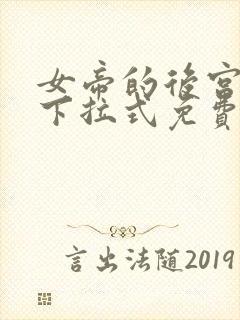 女帝的后宫漫画下拉式免费观看6漫画封面