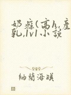 奶瘾(高h,产乳,1v1小说