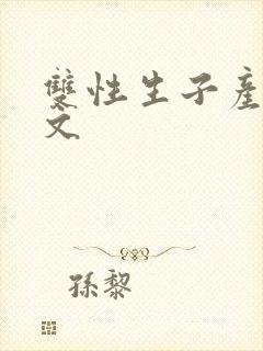 双性生子产乳h文