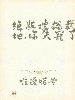 绝版坏总裁:爹地,你失宠了