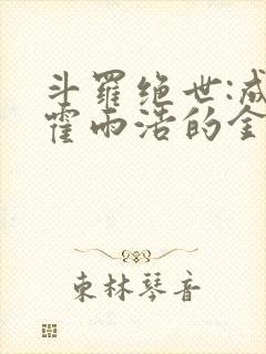 斗罗绝世:成了霍雨浩的金手指