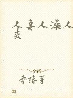 人妻人澡人插人爽