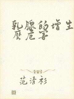 乳腺的增生有什么危害