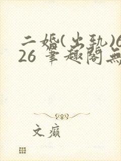 二婚(出轨)626 笔趣阁无弹窗