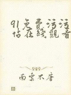 91免费污污网站在线观看