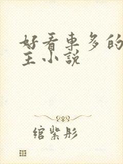 好看车多的双男主小说