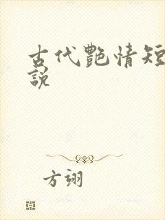 古代艳情短篇小说