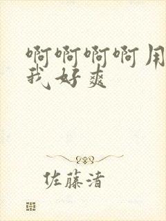 啊啊啊啊用力操我好爽