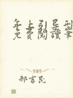 年上引导型全文免费阅读笔趣阁无