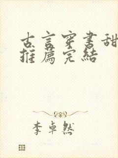 古言穿书甜宠文推荐完结封面