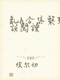 乱h合集系列小说阅读