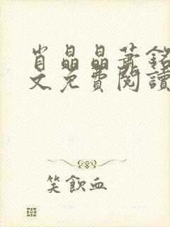 肖晶晶萧铭枫全文免费阅读最新章节