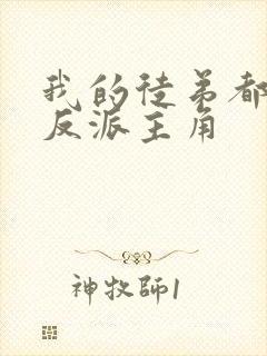 我的徒弟都是大反派主角