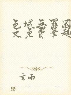 色域无罪国度全文免费笔趣阁