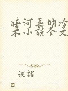 暗河长明冷山就木小说全文免费阅读