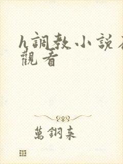 h调教小说在线观看封面