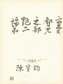 福艳之都市后宫第二部免费阅读封面