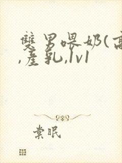 双男喂奶(高h,产乳,1v1