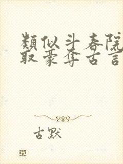 类似斗春院的强取豪夺古言小说