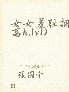 女女羞耻调教(高h,1v1)封面