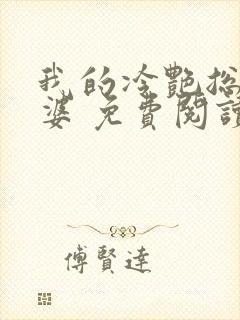 我的冷艳总裁老婆 免费阅读