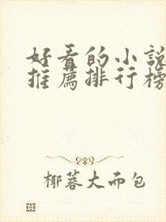 好看的小说完结推荐排行榜前十名