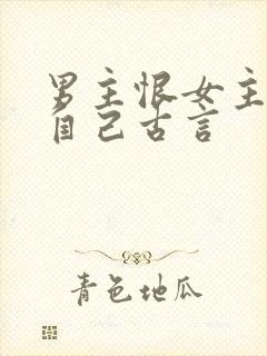 男主恨女主抛弃自己古言