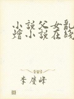 小说父女乱大杂烩小说在线阅读