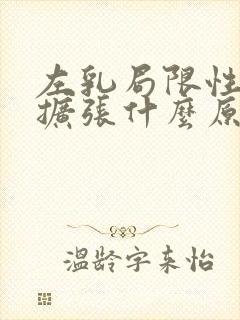 左乳局限性导管扩张什么原因