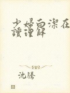 少妇白洁在线阅读理解