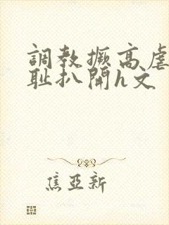 调教撅高虐h羞耻扒开h文封面