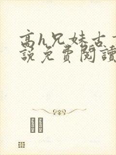 高h兄妹古言小说免费阅读封面