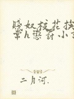 贱奴校花挨脔日常h惩罚小说