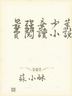 最强弃少叶默免费阅读小说无弹窗