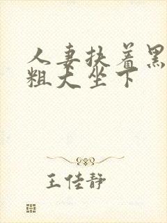 人妻扶着黑人丑粗大坐下