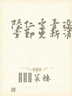 陆仁云青瑶最新章节更新消息