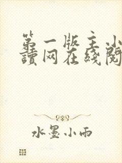 第一版主小说阅读网在线阅读