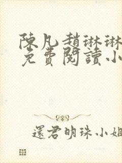 陈凡赵琳琳小说免费阅读小说起点